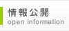 公益財団法人鹿児島県林業担い手育成基金、情報公開はこちら